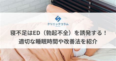 眠気 勃起|寝不足はED（勃起不全）を誘発する！適切な睡眠時。